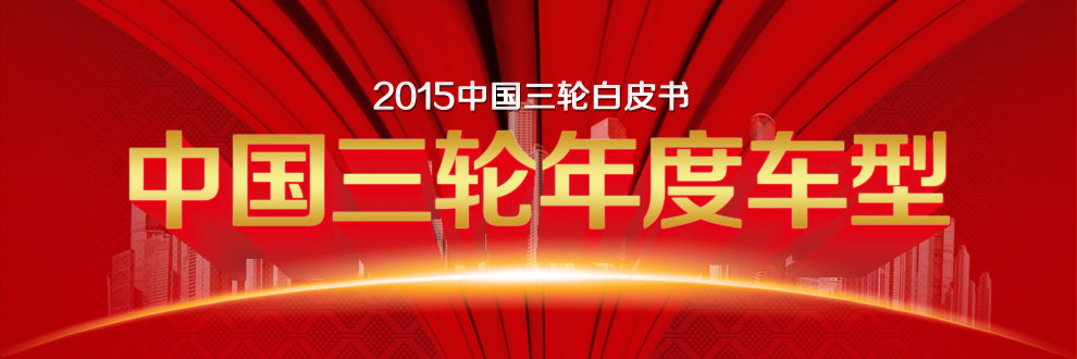 2015中国三轮车年度车型评选