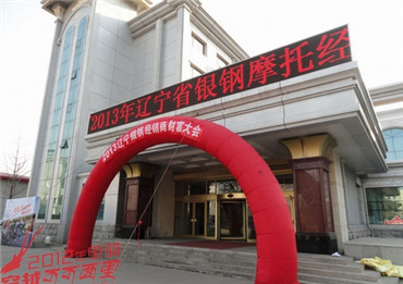 2013银钢摩托经销商大会暨新品发布会——辽宁站