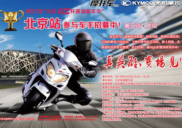 2013光阳摩托KCC杯赛道北京站招募