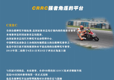 比亚乔SR MOTARD征战CRRC