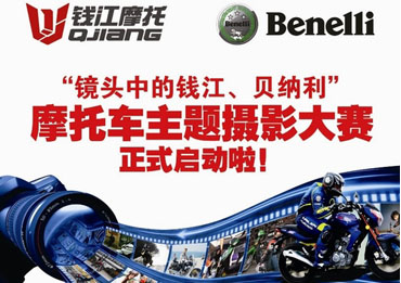 “镜头中的钱江、贝纳利”摩托车主题摄影大赛正式启动啦！