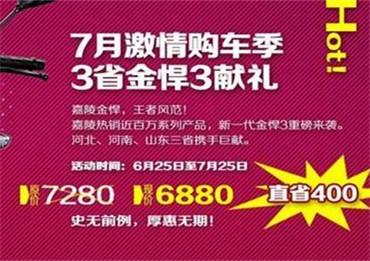 嘉陵：7月激情购车季 3省金悍3献礼