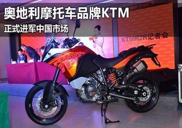 奥地利摩托车品牌KTM 正式进军中国市场