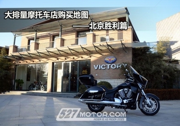 大排量摩托车店购买地图（五）——北京胜利篇