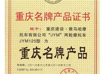 雅马哈JYM125车型获“重庆名牌产品”称号