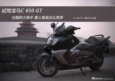 爱上大绵羊 BMW C 650 GT试骑试驾