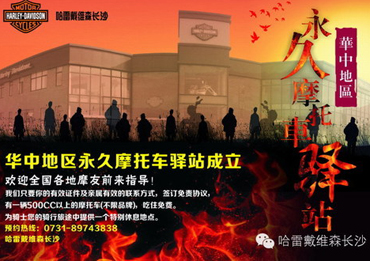 华中区永久摩托车驿站成立--哈雷戴维森长沙