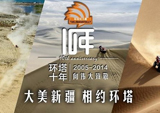 2014环塔(国际)拉力赛即将携手央视五套