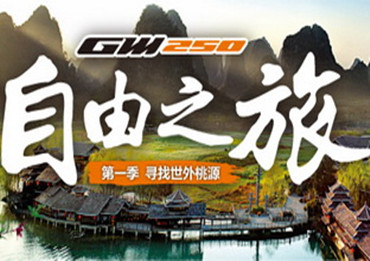 豪爵骊驰GW250“自由之旅”活动介绍