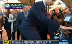 威廉王子现身摩托车展会试坐新车