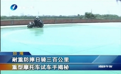 耐重防摔日骑三百公里 重型摩托车试车手揭秘
