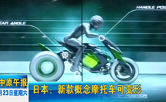 日本：新款概念摩托车可变形