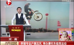 养猪专业户真拉风 举办摩托车极限运动