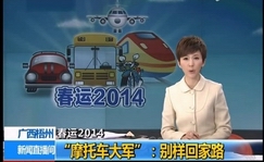 春运2014·广西梧州 “摩托车大军”：别样回家路