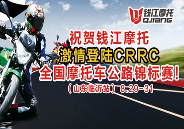 钱江摩托参与CRRC全国公路摩托车锦标赛临沂站（预告篇）