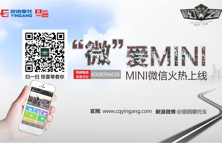 “微”爱MINI：银钢MINI微信火热上线