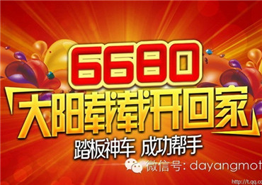 6680，大阳载载开回家！