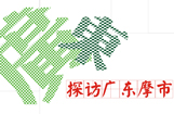 探访广东摩市