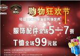 10.16-10.25哈雷重庆暨车主会周年庆典 购物狂欢节