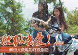 放纵去爱——新街火微电影终极剧透
