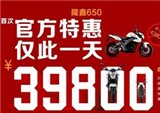 隆鑫650——39800元，首次官方特惠，仅此一天