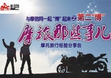 第二“博”！摩旅那些事儿！