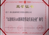 鑫源荣获重庆“和谐劳动关系AA级企业”