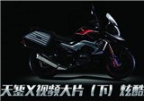 大运天錾X终极视频大片（下）炫酷上映！