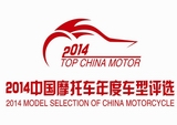 三雅锐士王获2014中国摩托车年度最佳车型奖