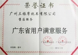 三雅摩托车获“广东省用户满意服务”荣誉称号