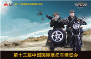 第十三届摩博会银钢特别专题