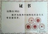 大运董事长远勤山荣获“优秀中国特色社会主义事业建设者”称号