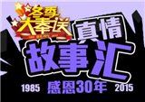 真情故事汇—四川钱江，雄起！