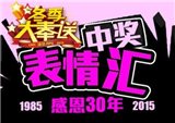 钱江冬季大奉送中奖表情汇之淡定哥