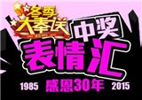 钱江“冬季大奉送”表情汇之爱8才会赢