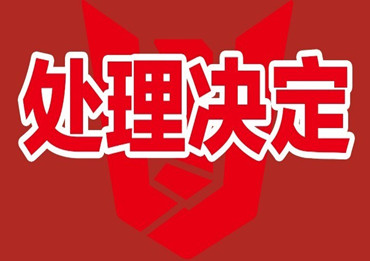 关于对违规销售贝纳利产品的处理决定