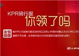 KPR优惠购车季即将收官，骑行服你领了么？