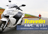 金城Travelin JC200T-8全国首测