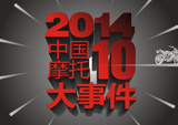 2014中国摩托十大事件