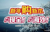 新年购新本 抽现金 游海外 零利息