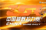 越神州.兴丝路－2015中国越野拉力赛简介