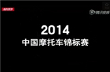 2014中国摩协赛事回放