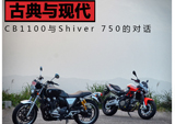 古典与现代 CB1100与Shiver 750的对话