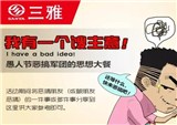 我有一个馊主意！无愚伦比 愚人有礼