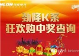劲隆K系狂欢购 中奖查询（第6—10期）