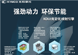 光阳KDU电喷引擎——强劲动力，环保节能