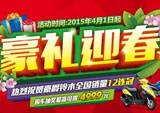 豪爵开启“豪礼迎春，惠不可挡！”优惠活动