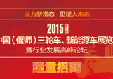2015中国（偃师）三轮车展览会隆重招商