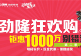 劲隆狂欢购 钜惠1000万别错过（第二季）