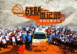 2015环塔车队微视频大众评选邀你来参加 